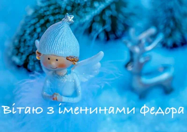 Привітання у День ангела Федора 11 листопада - фото 573843