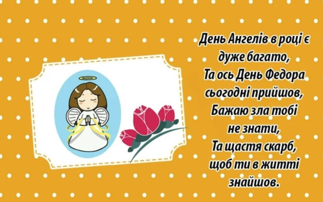 Привітання у День ангела Федора 11 листопада - фото 573845