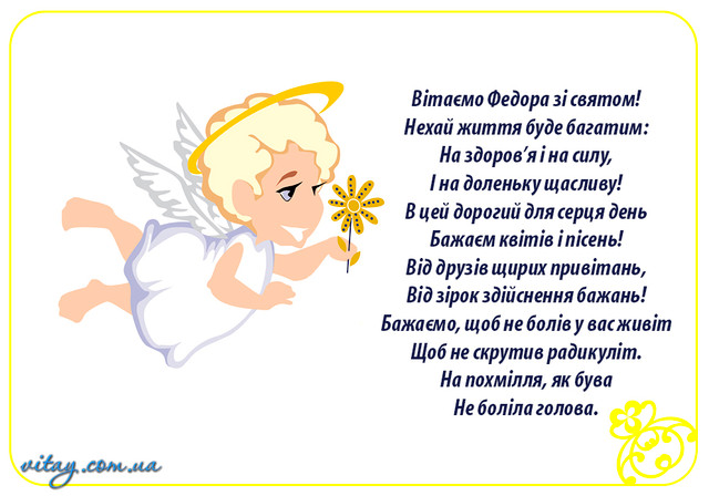 Привітання у День ангела Федора 11 листопада - фото 573846