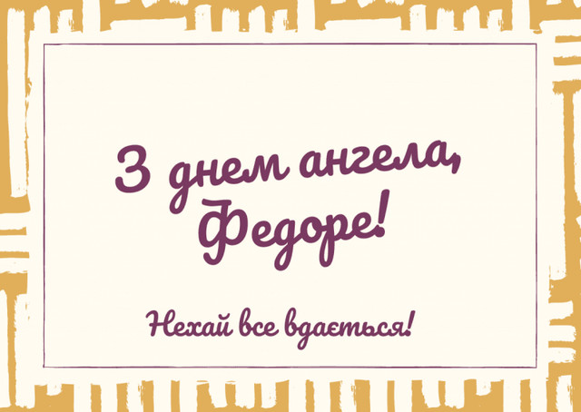 Привітання у День ангела Федора 11 листопада - фото 573847