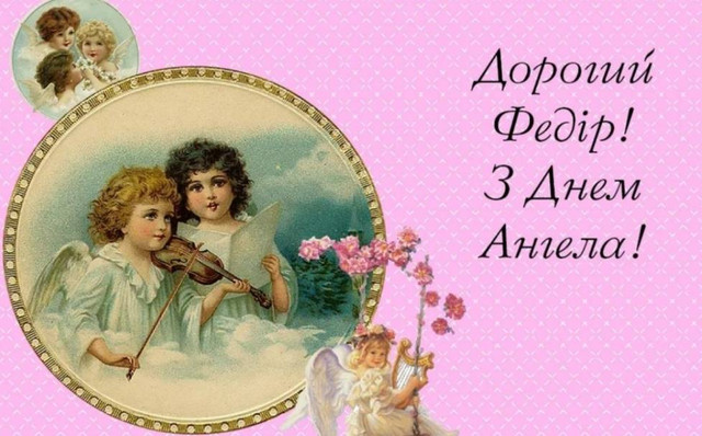Привітання у День ангела Федора 11 листопада - фото 573848