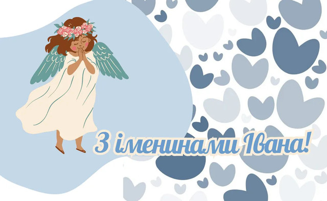 Привітання у День ангела Івана- фото 573909