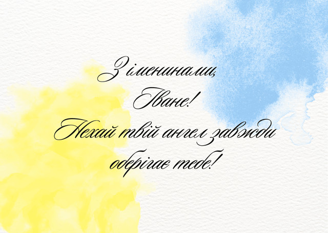 Привітання у День ангела Івана- фото 573910