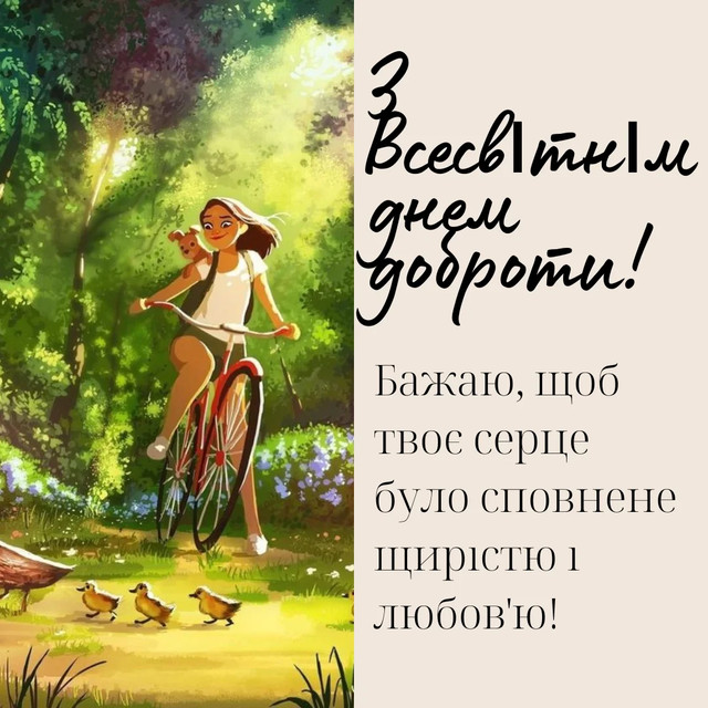 Всесвітній день доброти відзначають 13 листопада - фото 573927