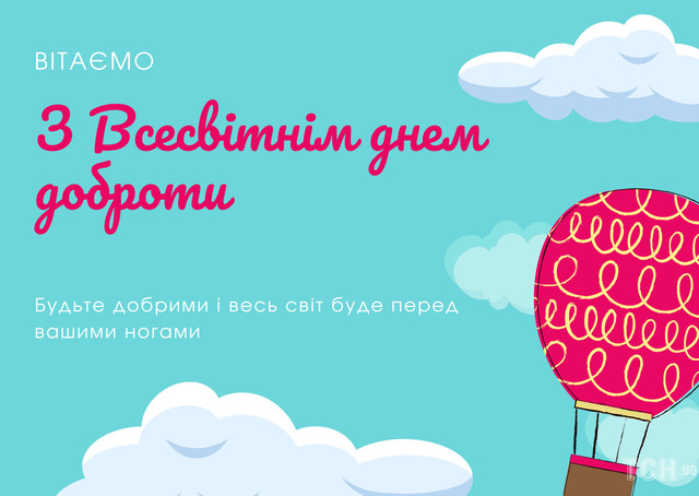 Всесвітній день доброти відзначають 13 листопада - фото 574028
