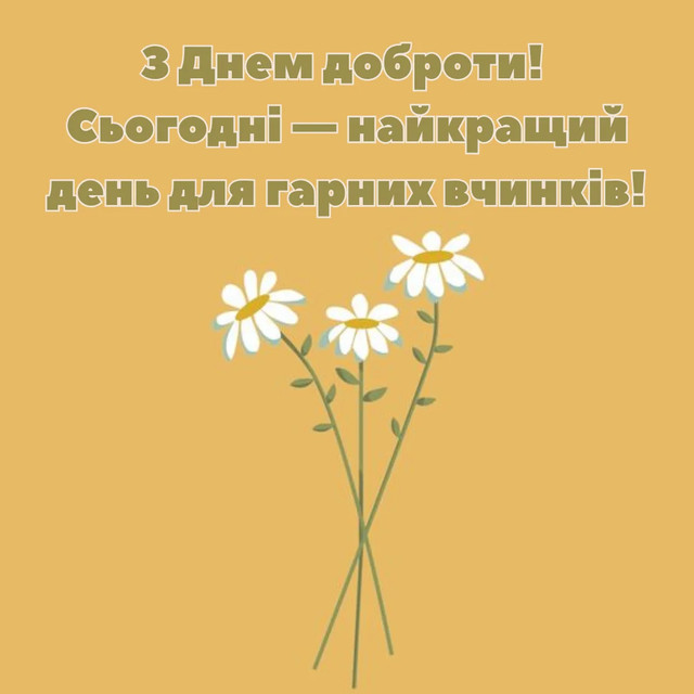 Всесвітній день доброти відзначають 13 листопада - фото 574035