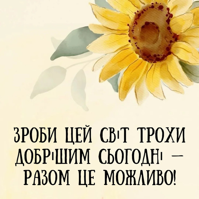 Всесвітній день доброти відзначають 13 листопада - фото 574036