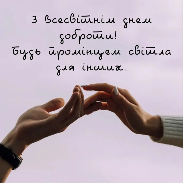Всесвітній день доброти відзначають 13 листопада - фото 574038