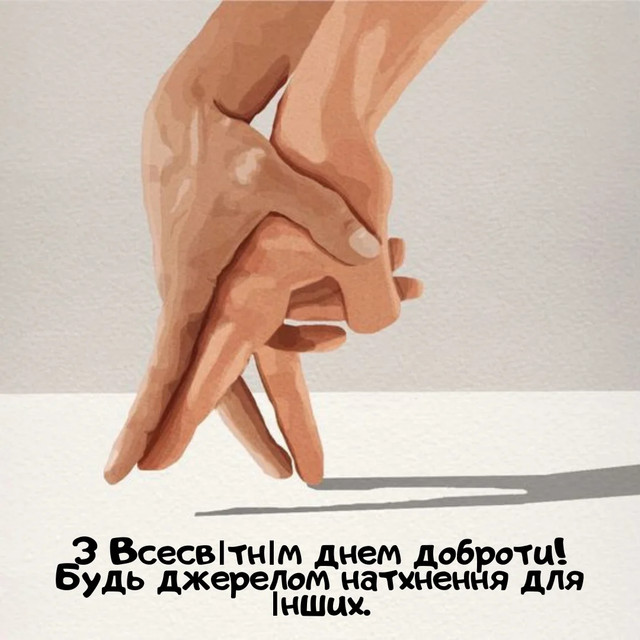 Всесвітній день доброти відзначають 13 листопада - фото 574039