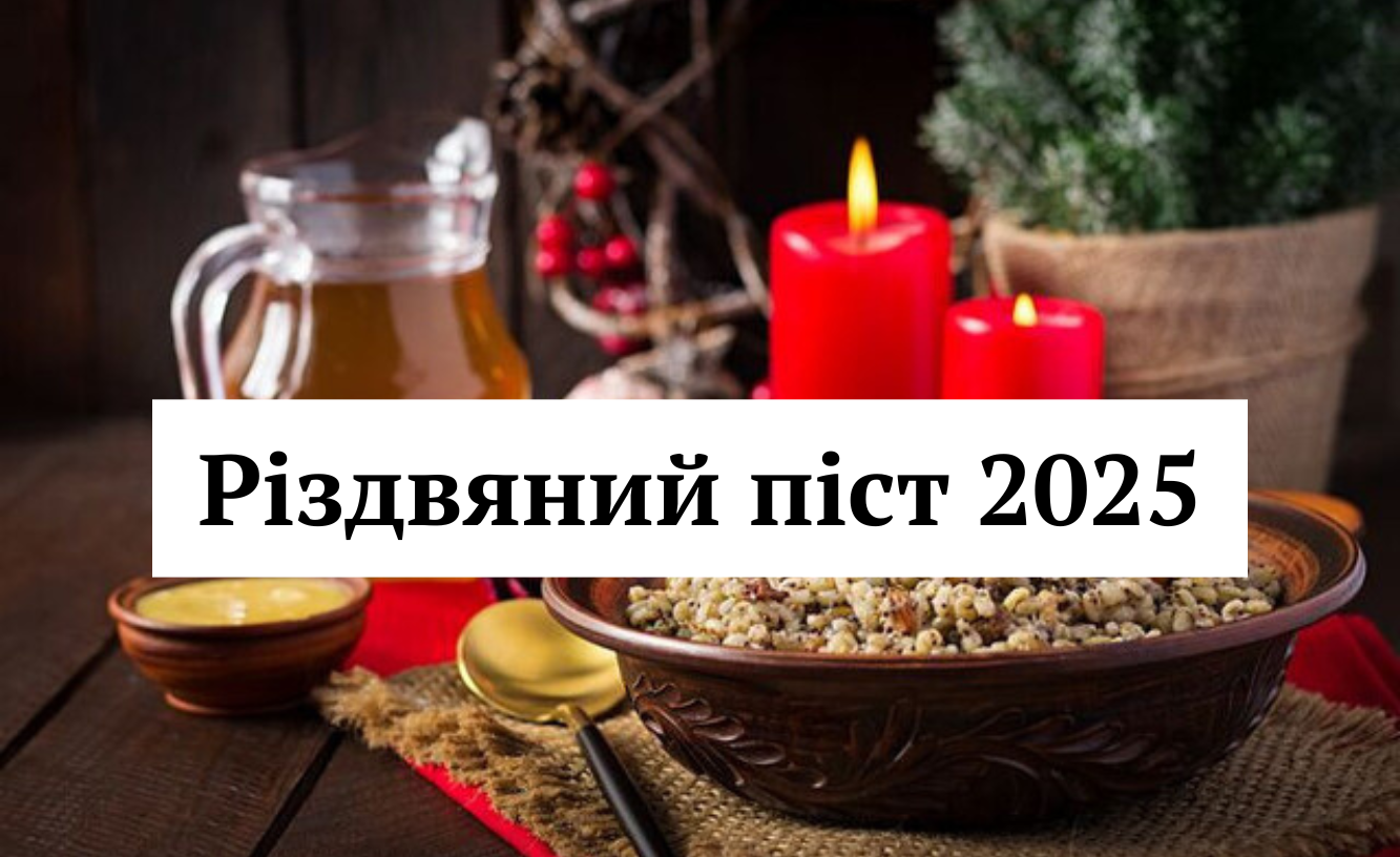 Різдвяний або Пилипівській піст 2025 – як правильно постити