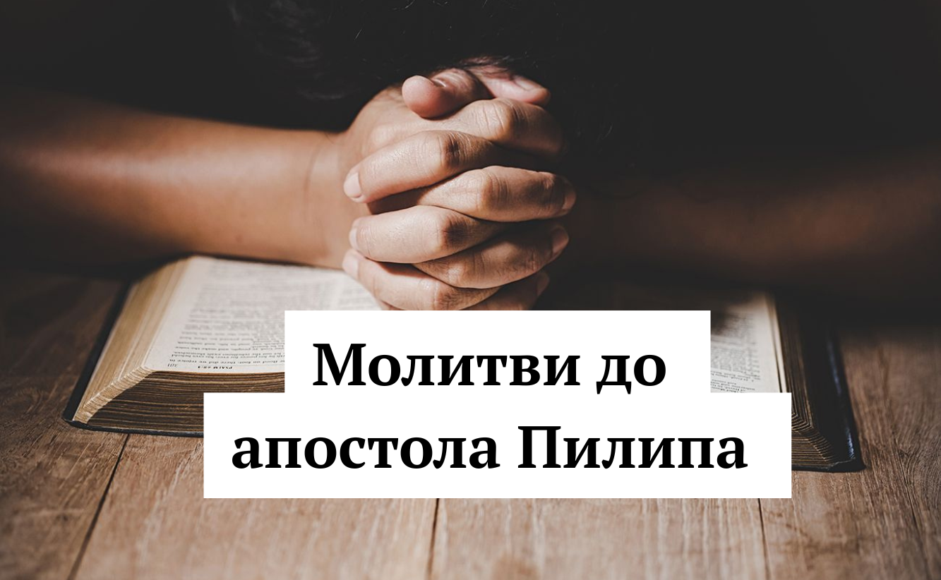 День пам’яті святого апостола Пилипа 14 листопада: сильні молитви за здоров'я