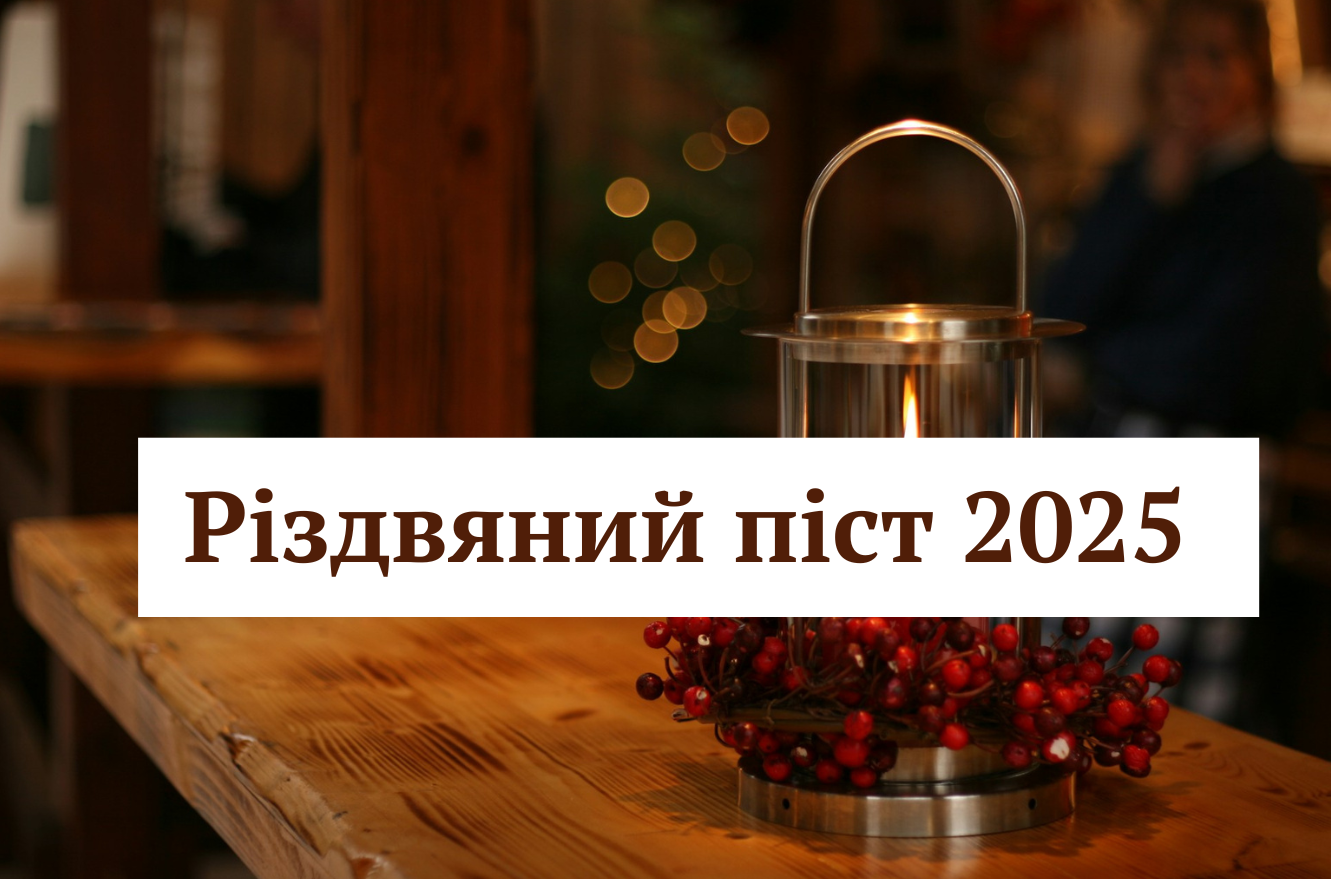 З початком Різдвяного посту 2025: підбірка найкращих привітань для рідних