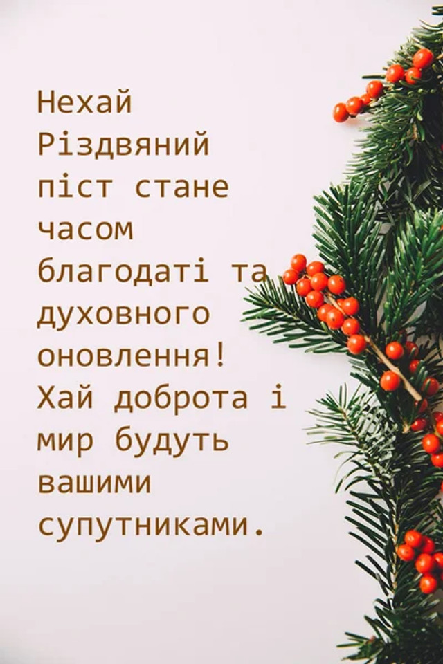 З початком Різдвяного посту 2025 - фото 574300