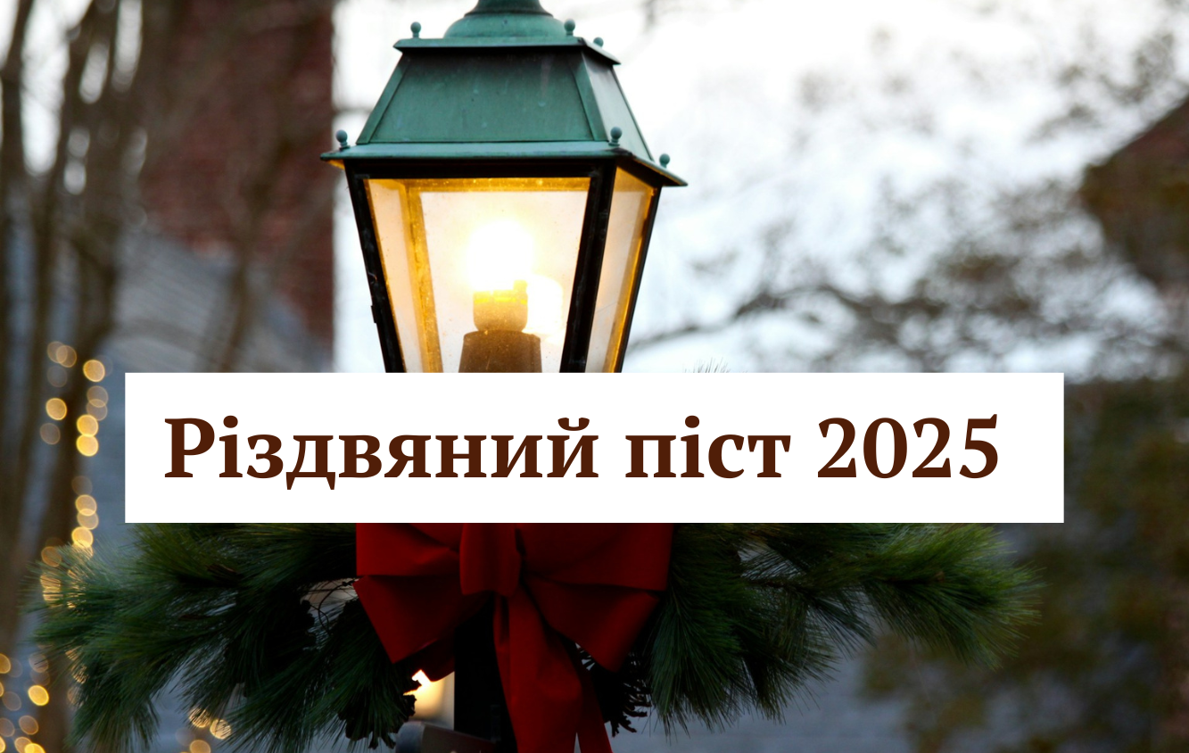 Щирі та влучні привітання для вірян з початком Пилипівки 2025: картинки і проза