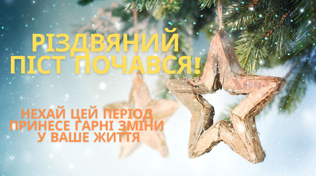 Привітання у Різдвяний піст 2025 - фото 574308