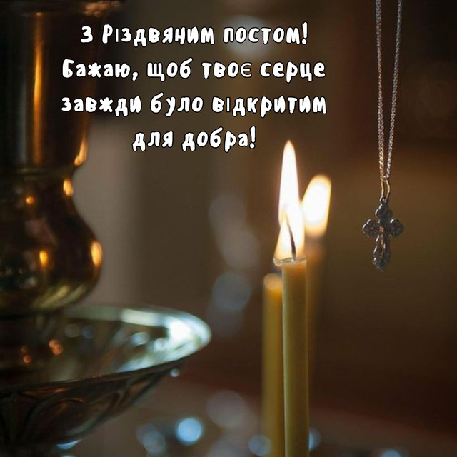 Привітання у Різдвяний піст 2025 - фото 574315