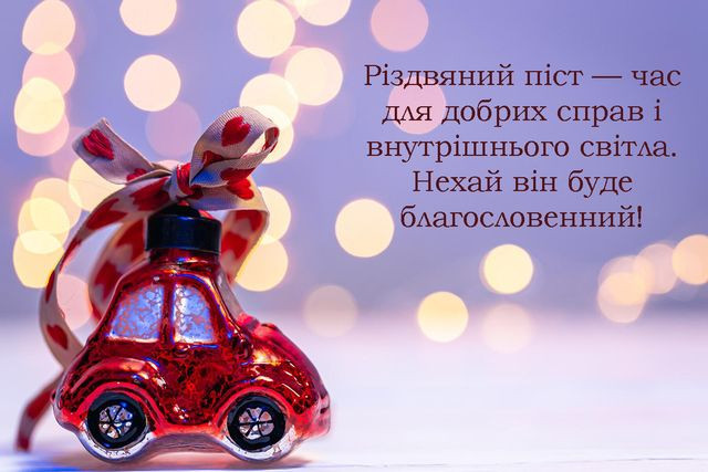 Привітання у Різдвяний піст 2025 - фото 574316