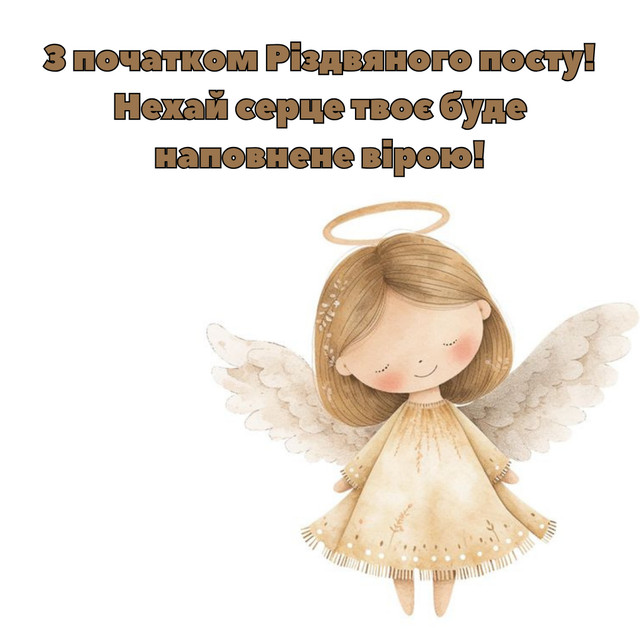 Привітання у Різдвяний піст 2025 - фото 574317