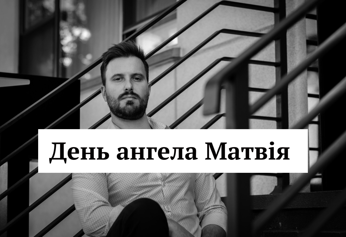 Нехай у твоєму житті буде більше світлих моментів: привітання з іменинами Матвія