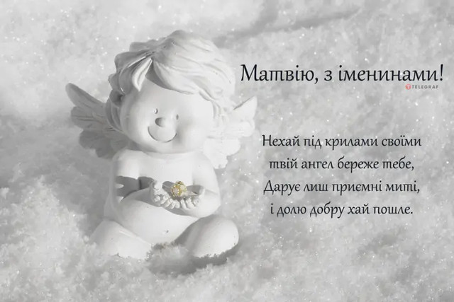 З Днем ангела Матвія - фото 574329