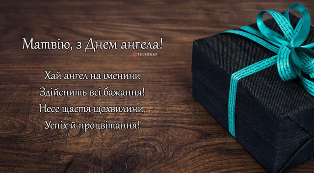 З Днем ангела Матвія - фото 574330