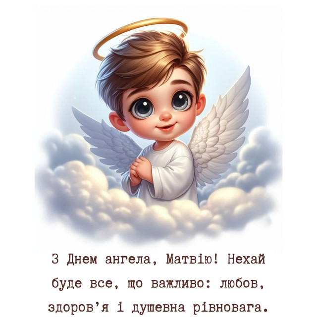 З Днем ангела Матвія - фото 574331
