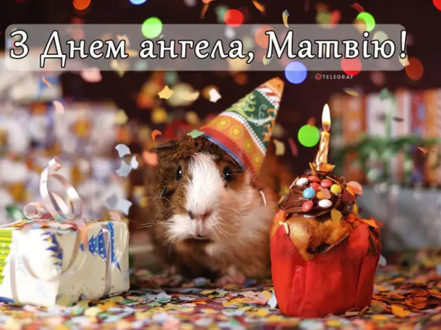 З Днем ангела Матвія - фото 574332