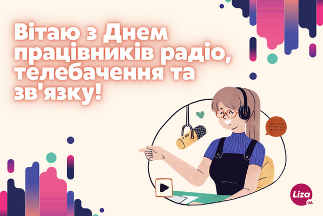 День працівників радіо та телебачення 2025 - фото 574542