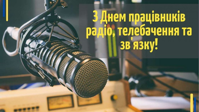 День працівників радіо та телебачення 2025 - фото 574543