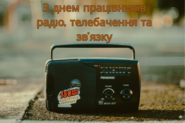 День працівників радіо та телебачення 2025 - фото 574545