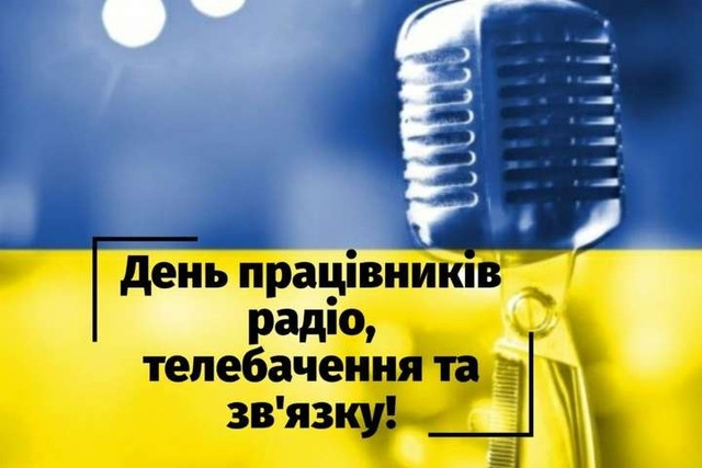 День працівників радіо та телебачення 2025 - фото 574548