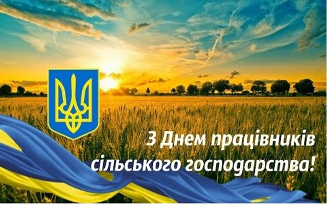 Привітання у День працівників сільського господарства - фото 574553