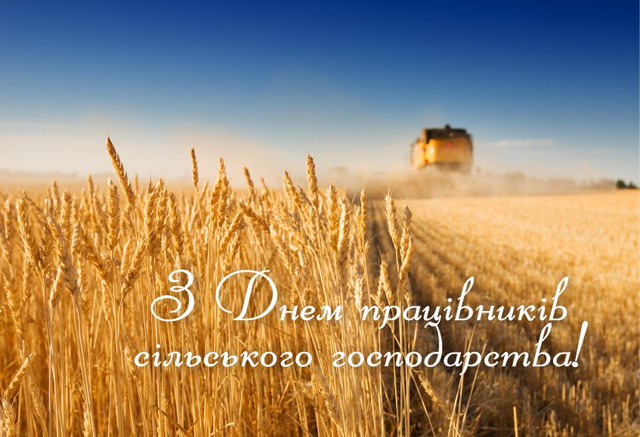 Привітання у День працівників сільського господарства - фото 574555