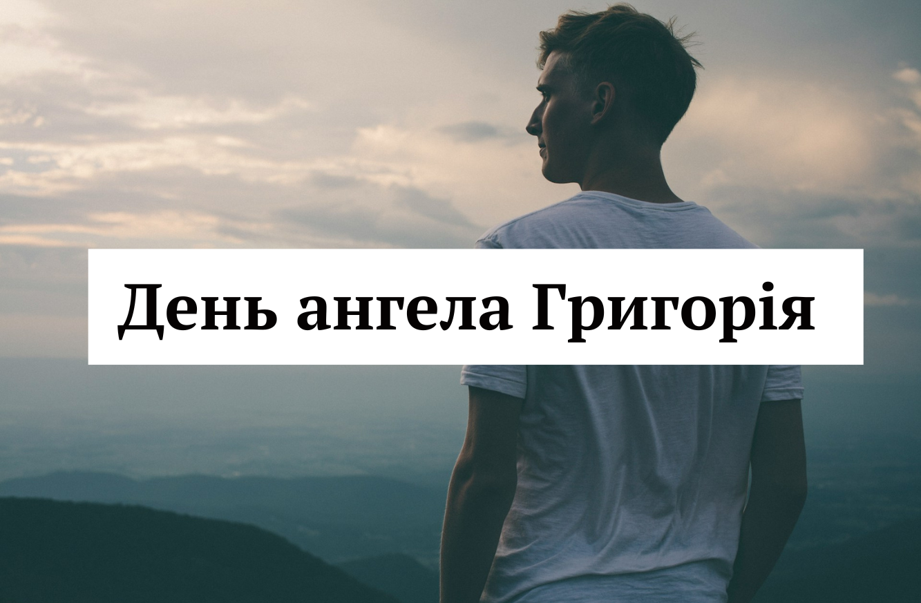 День ангела Григорія відзначають 17 листопада: влучні та оригінальні привітання