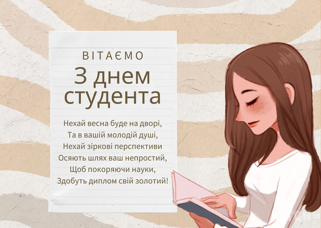 Привітання у Міжнародний день студентів - фото 574651