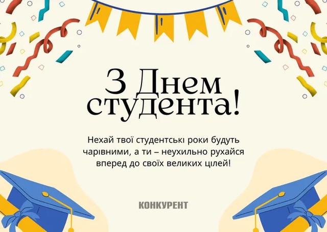 Привітання для студентів 2025 - фото 574664