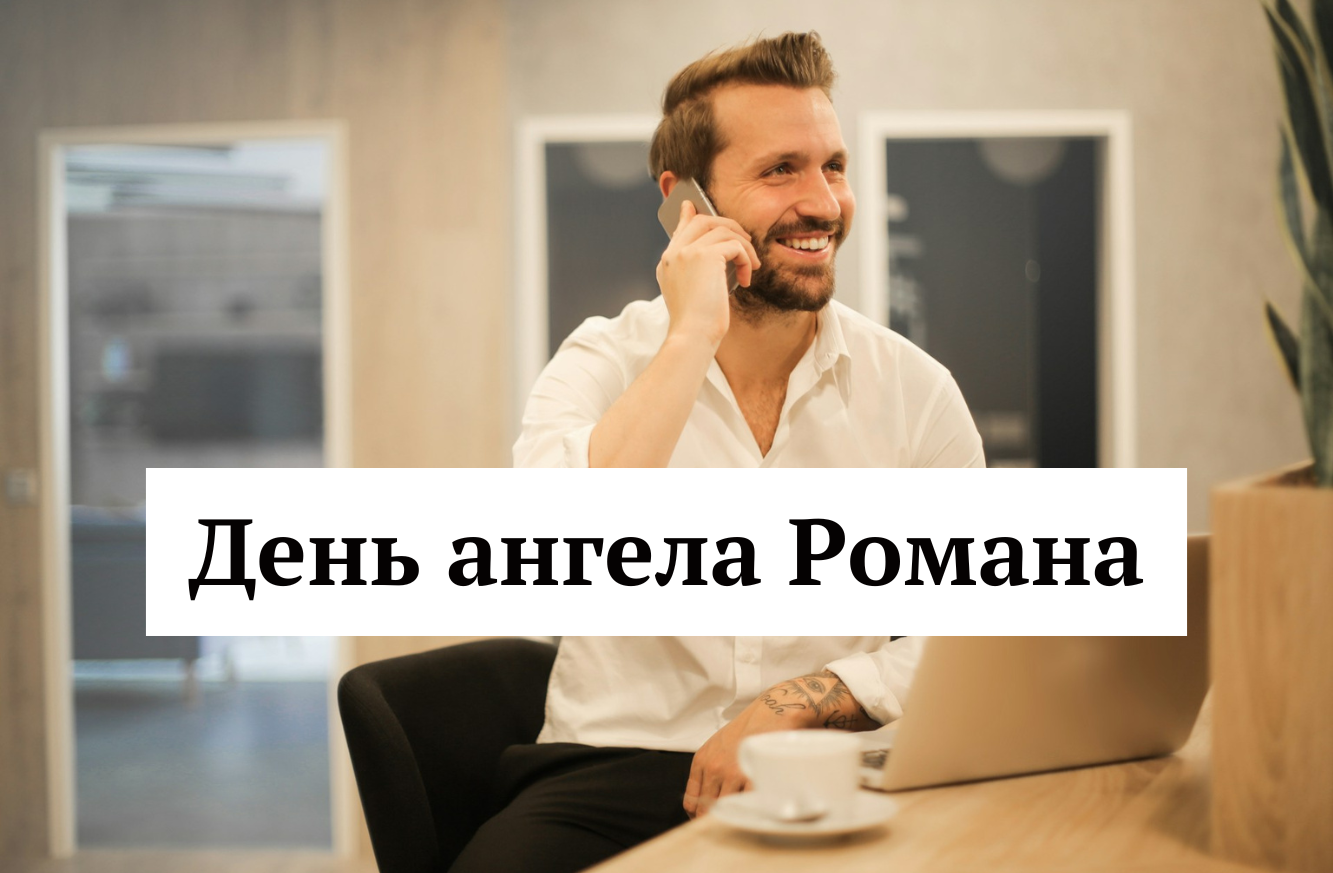 Іменини Романа за новим календарем: привітання до свята 1 грудня