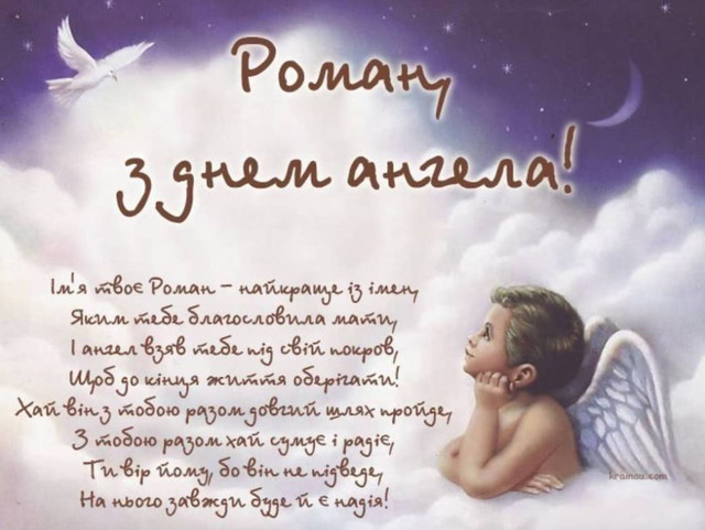 Привітання на іменини Романа- фото 574720