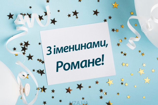 Привітання на іменини Романа- фото 574721