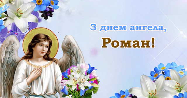 Привітання на іменини Романа- фото 574723