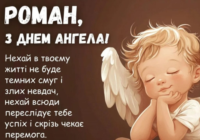 Привітання на іменини Романа- фото 574724