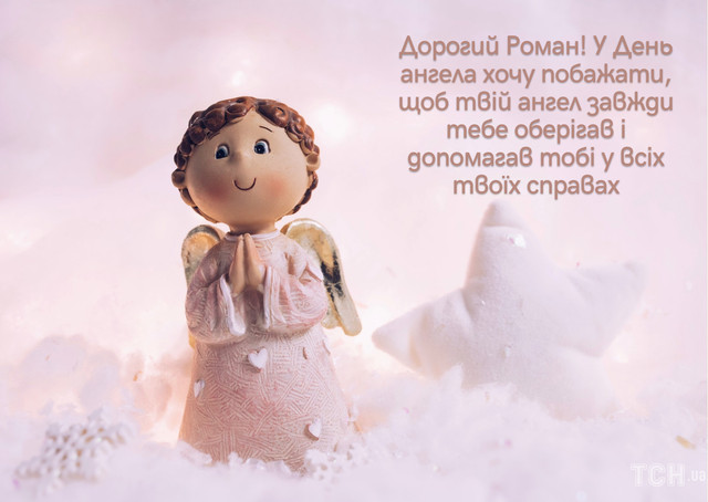 Привітання на іменини Романа- фото 574725