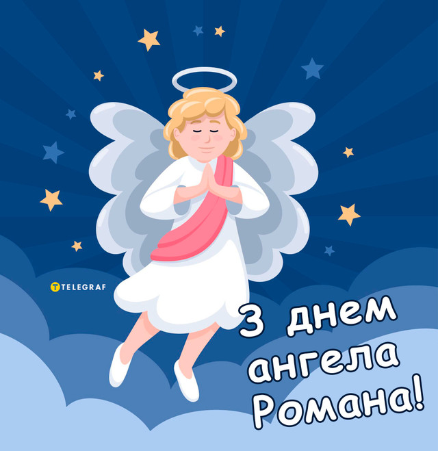 Привітання на іменини Романа- фото 574728