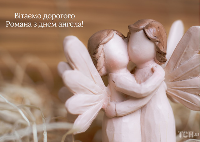 Привітання на іменини Романа- фото 574729