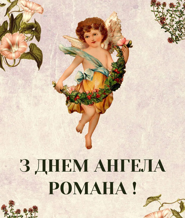 Привітання на іменини Романа- фото 574731