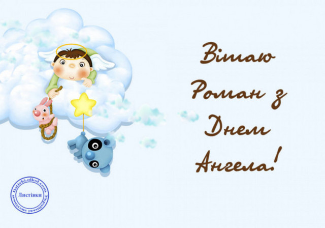 Привітання на іменини Романа- фото 574733