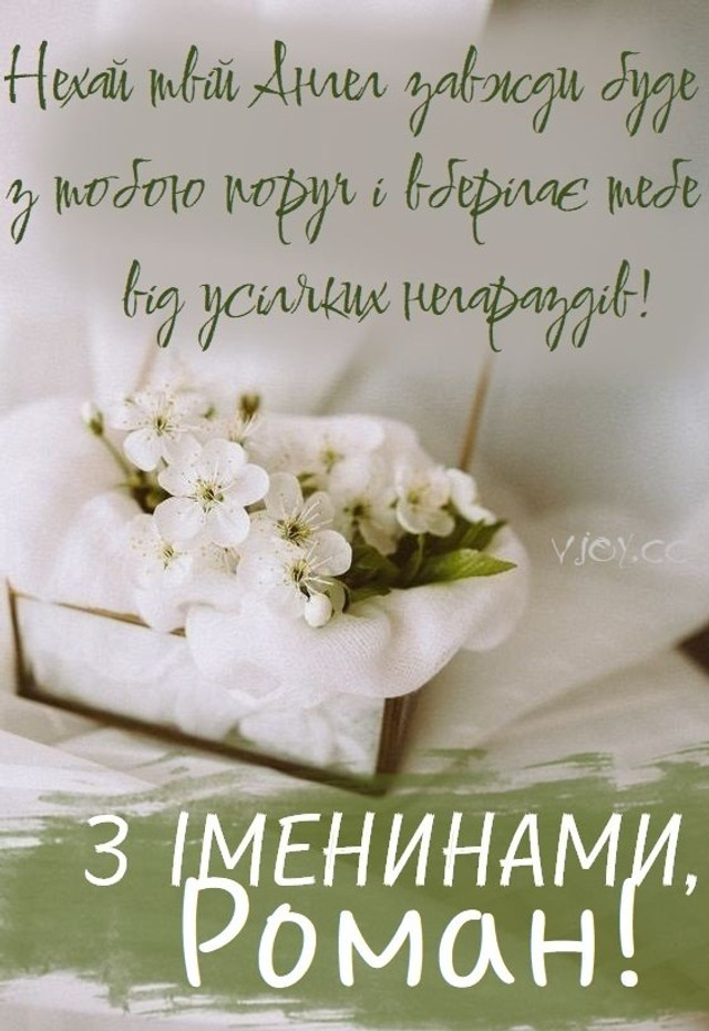 Привітання на іменини Романа- фото 574735