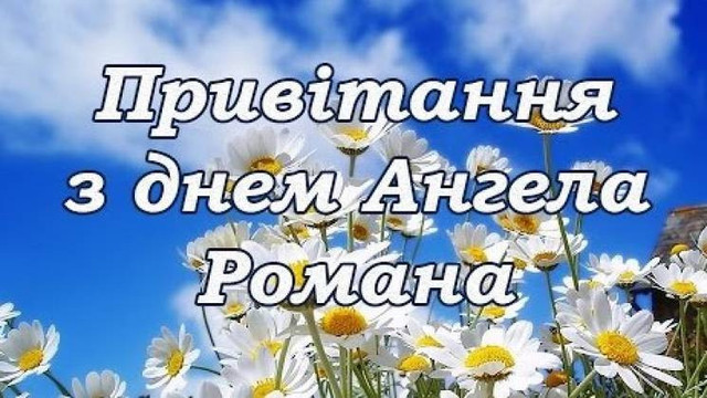 Привітання з іменинами Романа - фото 574740