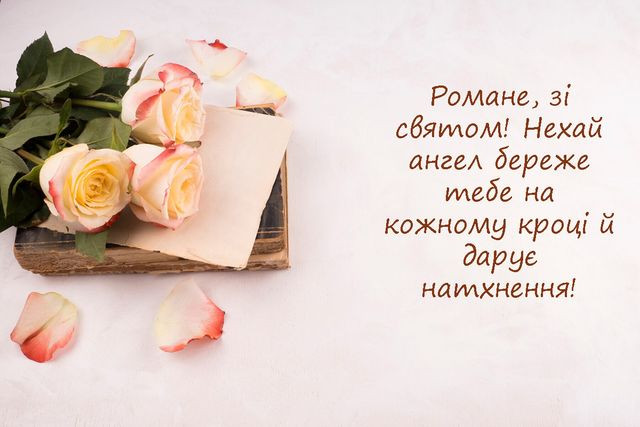 Привітання з іменинами Романа - фото 574742