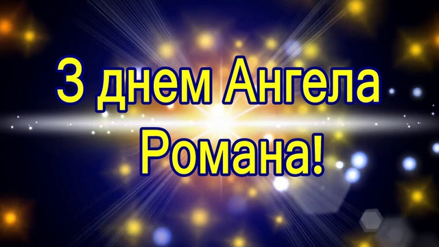 Привітання з іменинами Романа- фото 574746